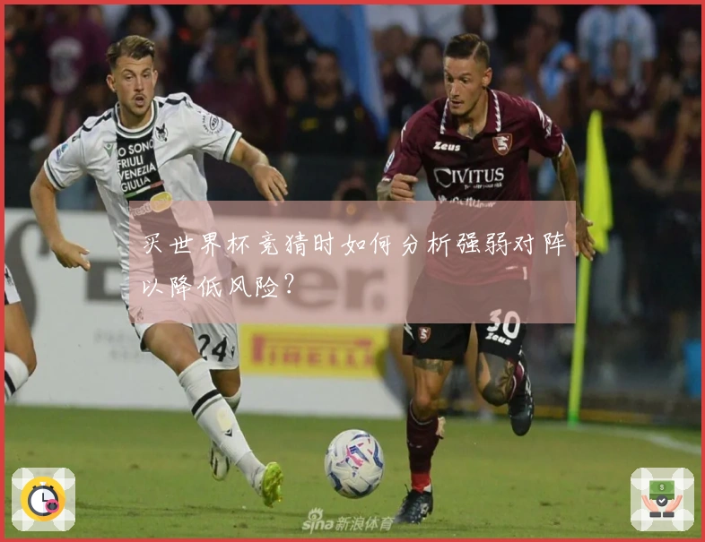 买世界杯竞猜时如何分析强弱对阵以降低风险？