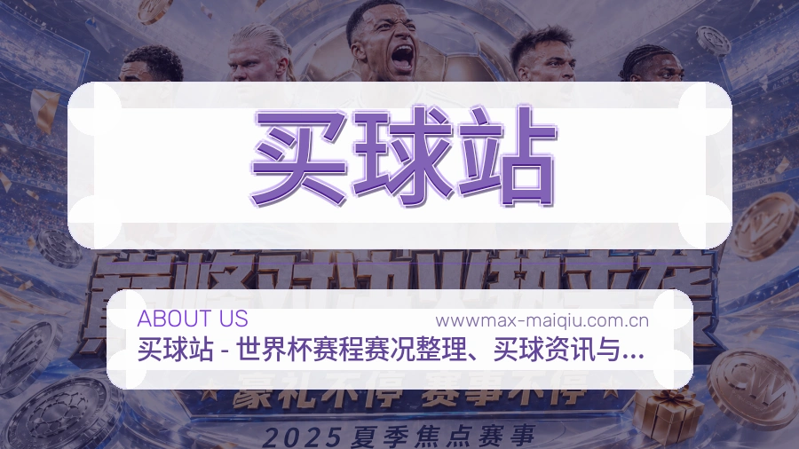 买球站关于我们赛事服务图